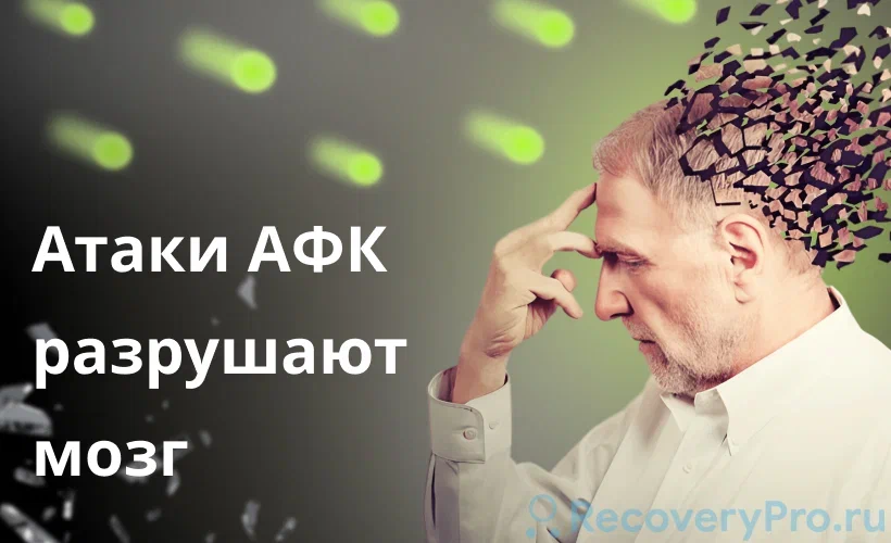 Атаки АФК разрушают мозг