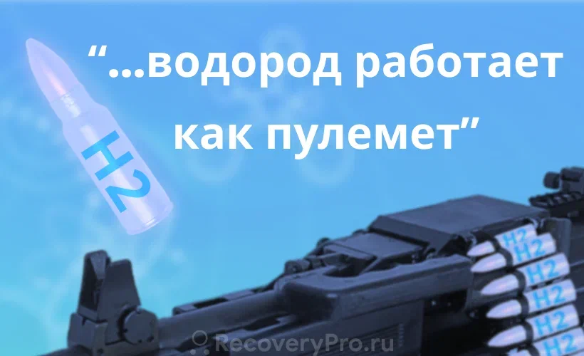 Водородную медицину можно назвать пулеметной терапией