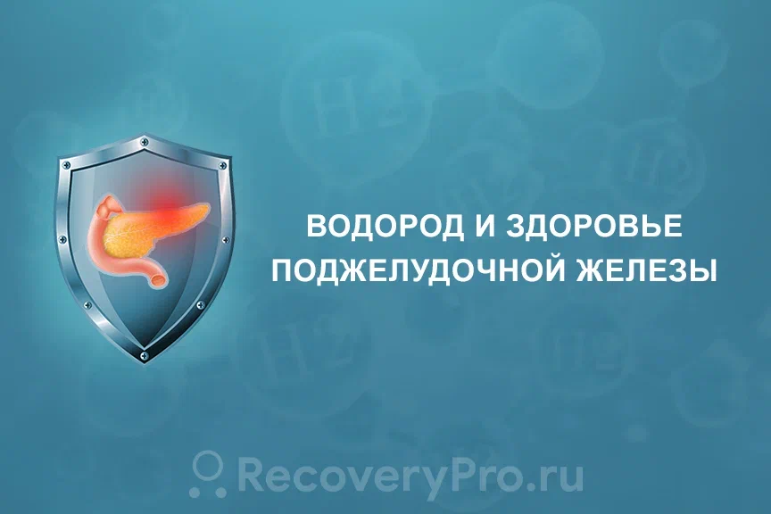 Водород в лечении панкреатита